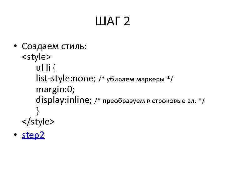 ШАГ 2 • Создаем стиль: <style> ul li { list-style: none; /* убираем маркеры