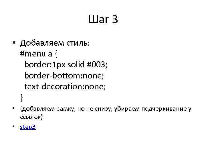 Шаг 3 • Добавляем стиль: #menu a { border: 1 px solid #003; border-bottom:
