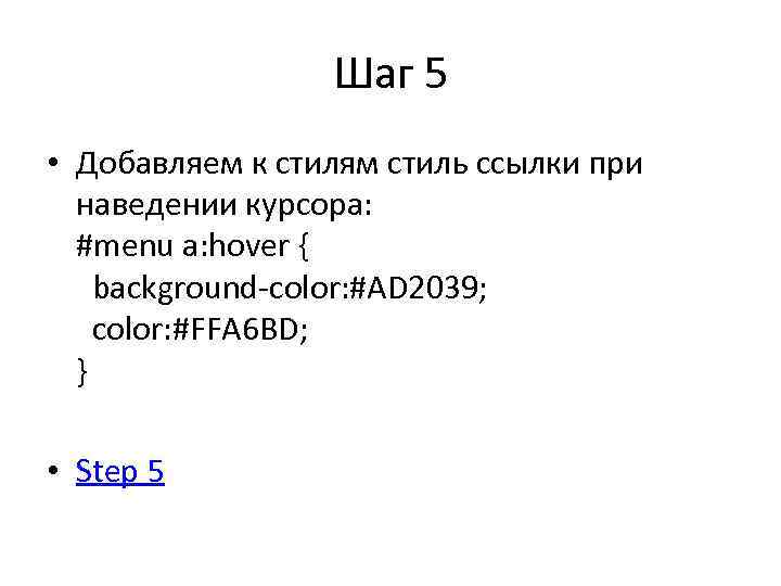 Шаг 5 • Добавляем к стилям стиль ссылки при наведении курсора: #menu a: hover