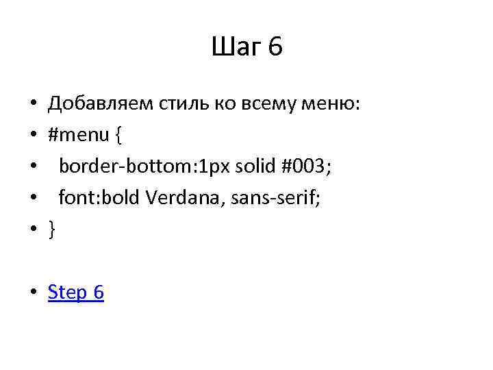 Шаг 6 • • • Добавляем стиль ко всему меню: #menu { border-bottom: 1