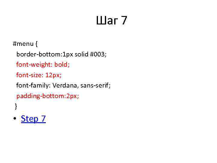 Шаг 7 #menu { border-bottom: 1 px solid #003; font-weight: bold; font-size: 12 px;
