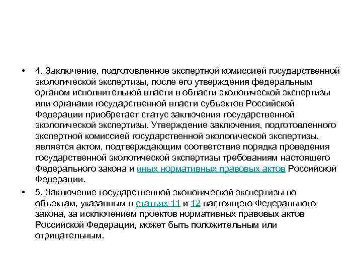  • • 4. Заключение, подготовленное экспертной комиссией государственной экологической экспертизы, после его утверждения
