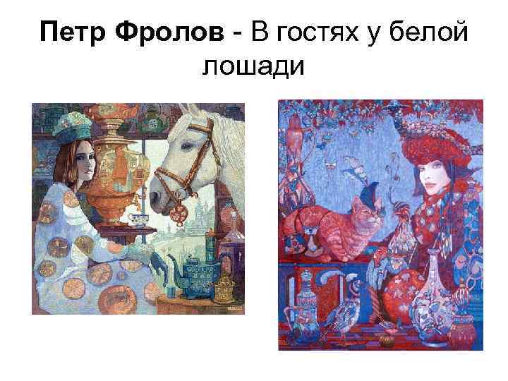 Петр Фролов - В гостях у белой лошади 
