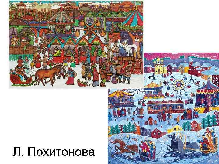 Л. Похитонова 