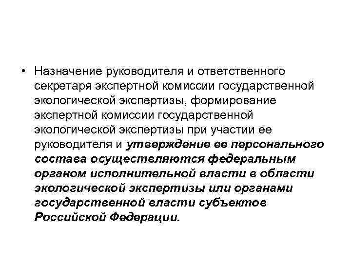 Назначение руководства. Функции ответственного секретаря комиссии. Порядок формирования экспертной комиссии. Функции руководителя экспертной комиссии:. Порядок работы экспертной комиссии.