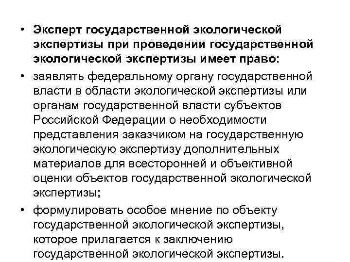  • Эксперт государственной экологической экспертизы при проведении государственной экологической экспертизы имеет право: •