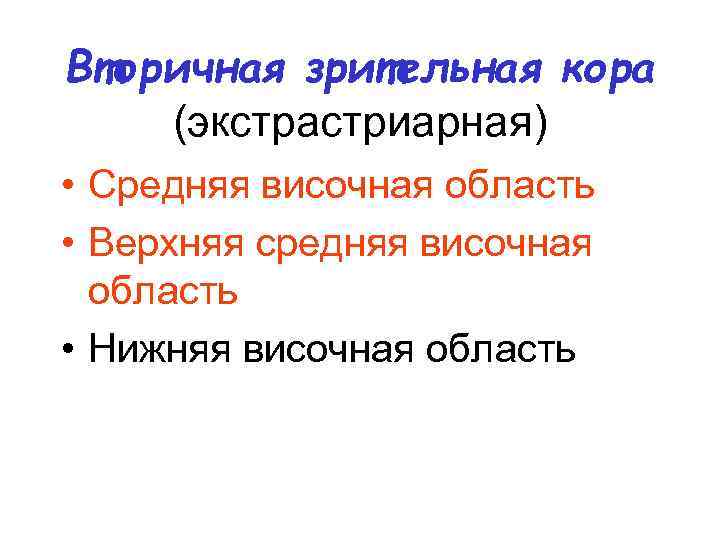 Вторичная зрительная кора (экстрастриарная) • Средняя височная область • Верхняя средняя височная область •