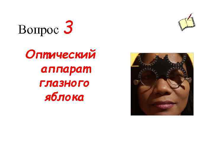 Вопрос 3 Оптический аппарат глазного яблока 