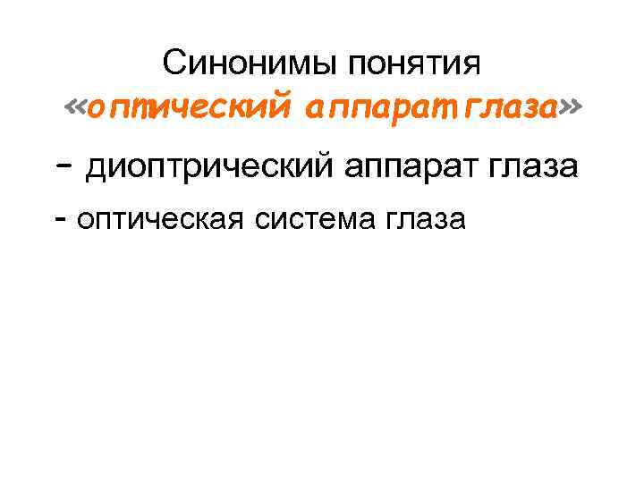 Синонимы понятия «оптический аппарат глаза» – диоптрический аппарат глаза - оптическая система глаза 