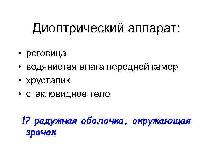 Диоптрический аппарат: • • роговица водянистая влага передней камер хрусталик стекловидное тело !? радужная