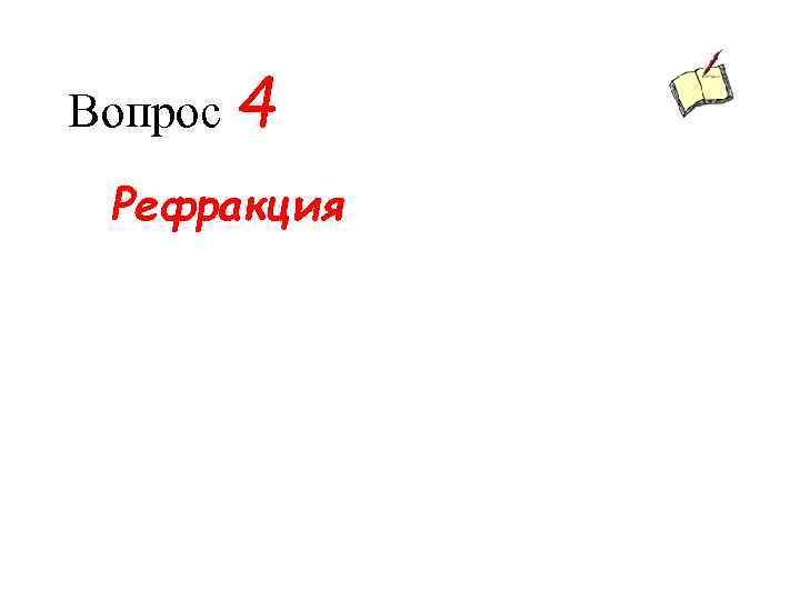 Вопрос 4 Рефракция 