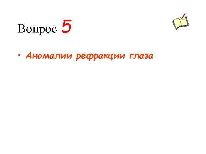 Вопрос 5 • Аномалии рефракции глаза 