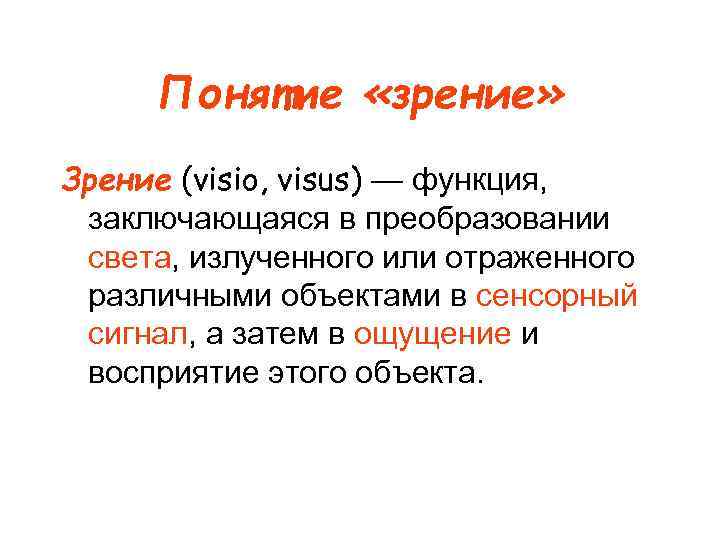 Понятие «зрение» Зрение (visio, visus) — функция, заключающаяся в преобразовании света, излученного или отраженного