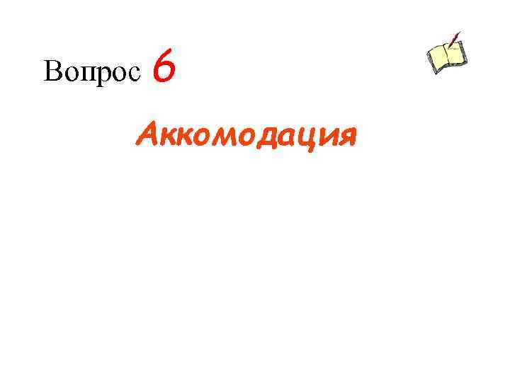 Вопрос 6 Аккомодация 