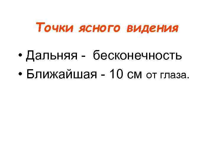 Точки ясного видения • Дальняя - бесконечность • Ближайшая - 10 см от глаза.
