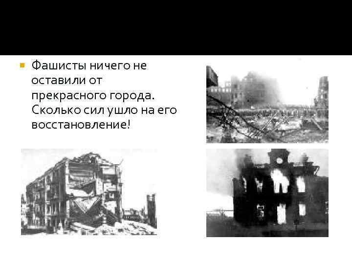  Фашисты ничего не оставили от прекрасного города. Сколько сил ушло на его восстановление!
