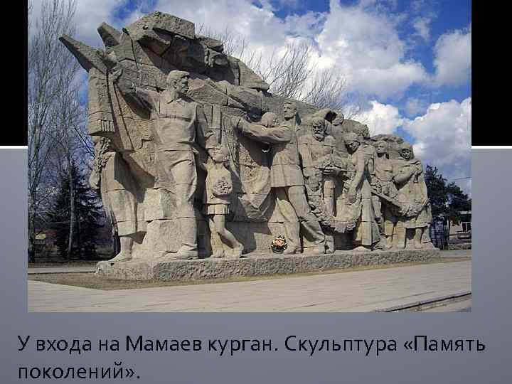 У входа на Мамаев курган. Скульптура «Память поколений» . 