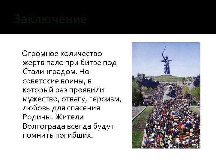Заключение Огромное количество жертв пало при битве под Сталинградом. Но советские воины, в который