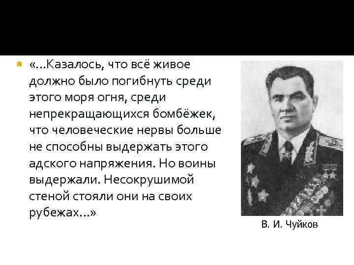  «…Казалось, что всё живое должно было погибнуть среди этого моря огня, среди непрекращающихся
