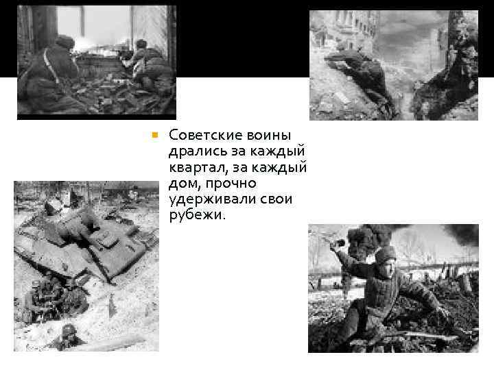  Советские воины дрались за каждый квартал, за каждый дом, прочно удерживали свои рубежи.
