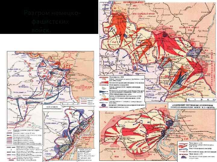 Разгром немецкофашистских войск. 