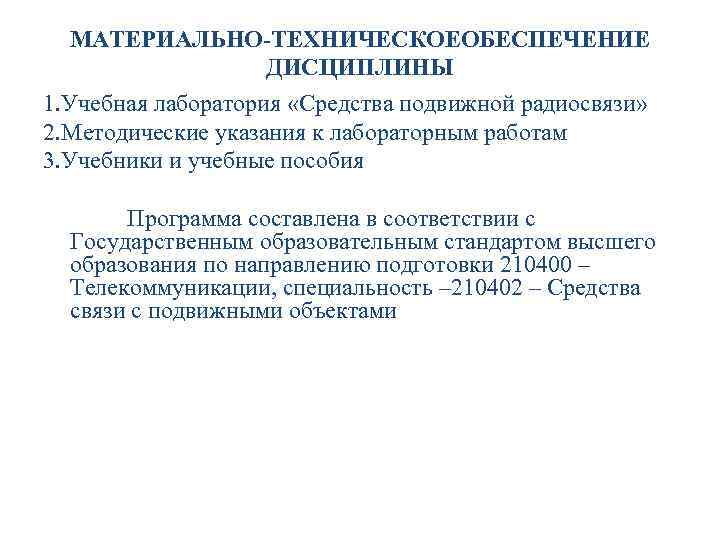 МАТЕРИАЛЬНО-ТЕХНИЧЕСКОЕОБЕСПЕЧЕНИЕ ДИСЦИПЛИНЫ 1. Учебная лаборатория «Средства подвижной радиосвязи» 2. Методические указания к лабораторным работам