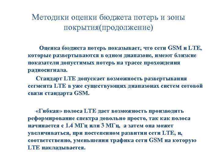 Методики оценки бюджета потерь и зоны покрытия(продолжение) Оценка бюджета потерь показывает, что сети GSM