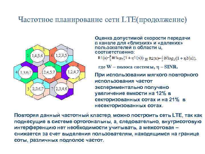 Частотное планирование сети LTE(продолжение) Оценка допустимой скорости передачи в канале для «близких» и «далеких»