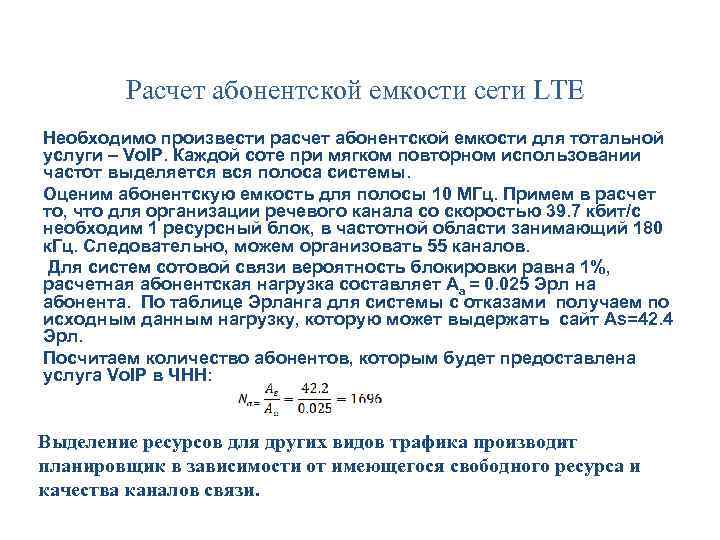 Расчет абонентской емкости сети LTE Необходимо произвести расчет абонентской емкости для тотальной услуги –