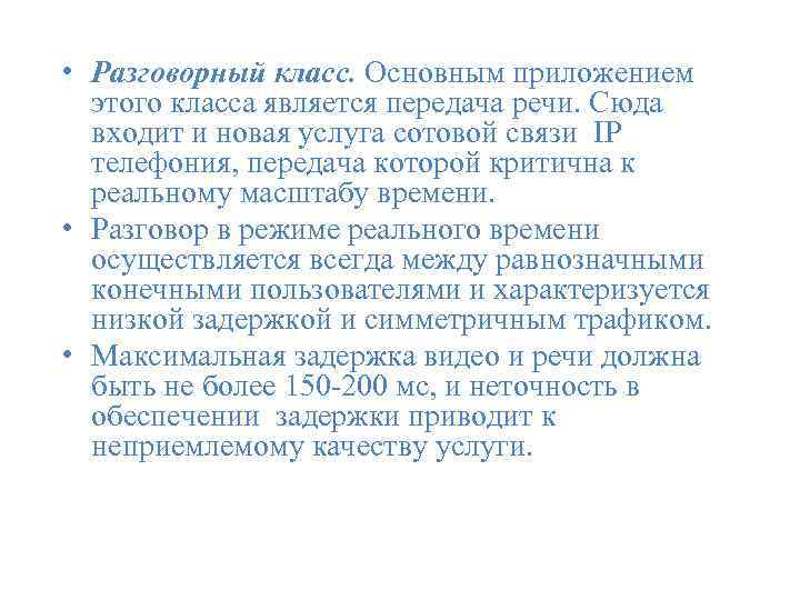  • Разговорный класс. Основным приложением этого класса является передача речи. Сюда входит и