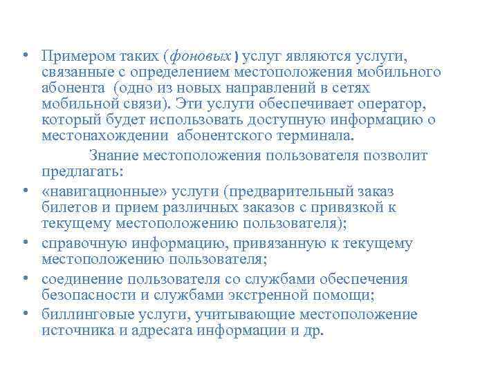  • Примером таких (фоновых ) услуг являются услуги, связанные с определением местоположения мобильного