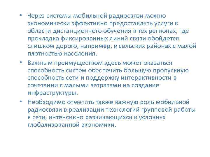  • Через системы мобильной радиосвязи можно экономически эффективно предоставлять услуги в области дистанционного