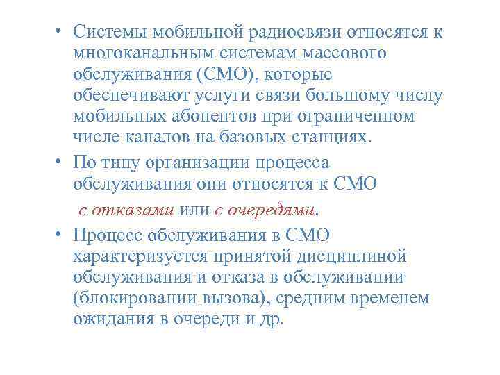  • Системы мобильной радиосвязи относятся к многоканальным системам массового обслуживания (СМО), которые обеспечивают