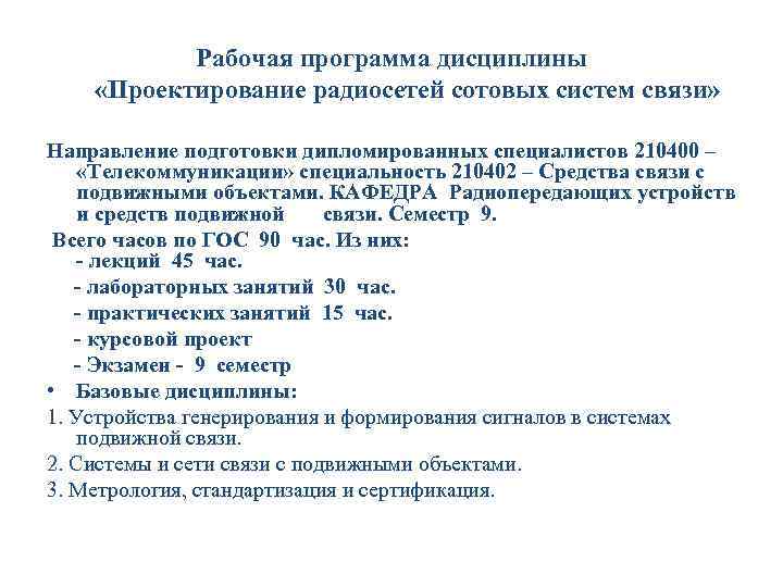 Рабочая программа дисциплины «Проектирование радиосетей сотовых систем связи» Направление подготовки дипломированных специалистов 210400 –