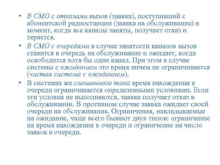  • В СМО с отказами вызов (заявка), поступивший с абонентской радиостанции (заявка на