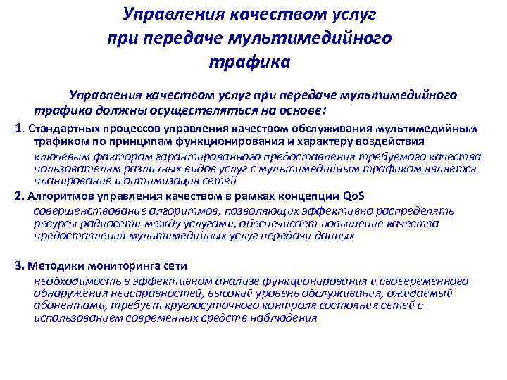 Управления качеством услуг при передаче мультимедийного трафика должны осуществляться на основе: 1. Стандартных процессов