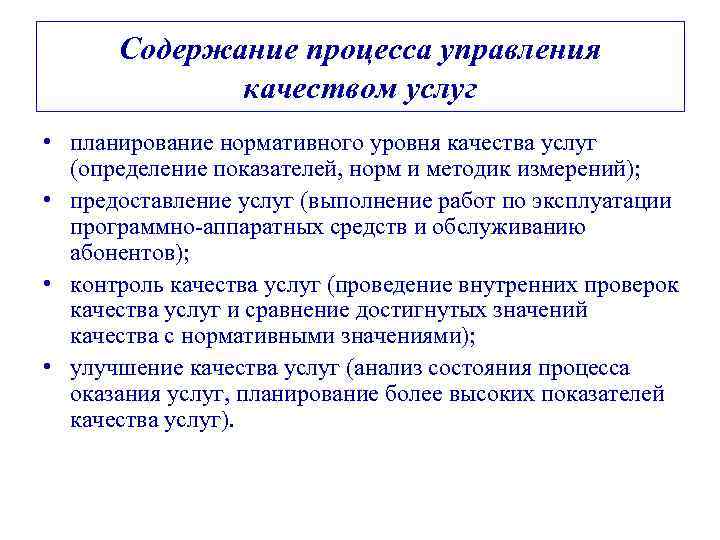 Содержание процесса управления качеством услуг • планирование нормативного уровня качества услуг (определение показателей, норм