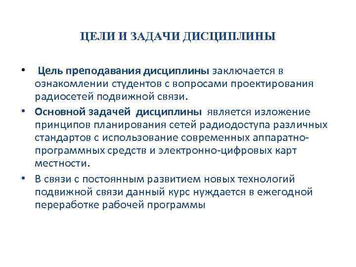 ЦЕЛИ И ЗАДАЧИ ДИСЦИПЛИНЫ • Цель преподавания дисциплины заключается в ознакомлении студентов с вопросами