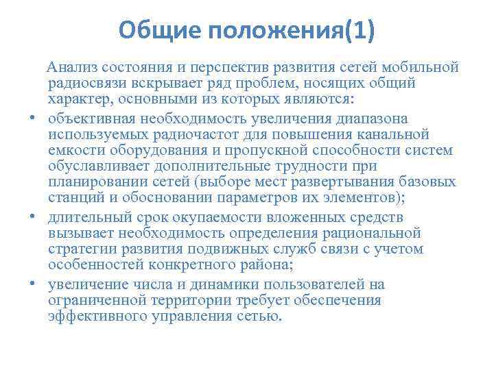 Общие положения(1) Анализ состояния и перспектив развития сетей мобильной радиосвязи вскрывает ряд проблем, носящих