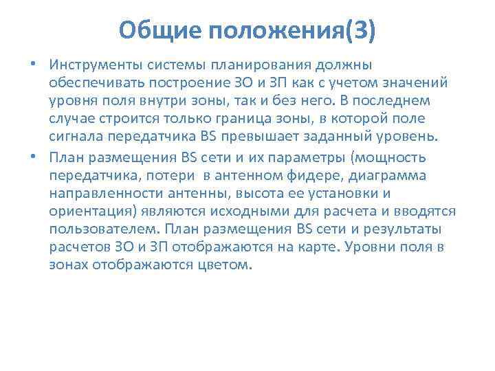 Общие положения(3) • Инструменты системы планирования должны обеспечивать построение ЗО и ЗП как с