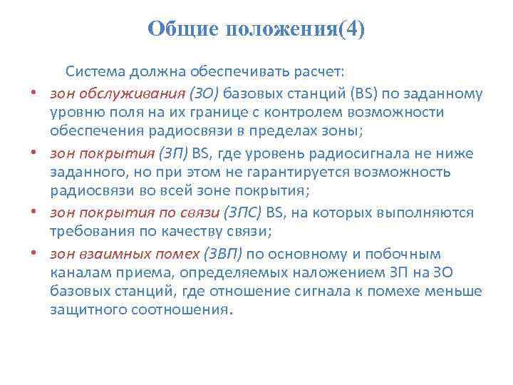 Общие положения(4) Система должна обеспечивать расчет: • зон обслуживания (ЗО) базовых станций (BS) по