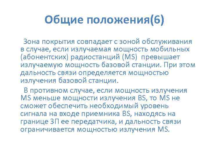 Общие положения(6) Зона покрытия совпадает с зоной обслуживания в случае, если излучаемая мощность мобильных