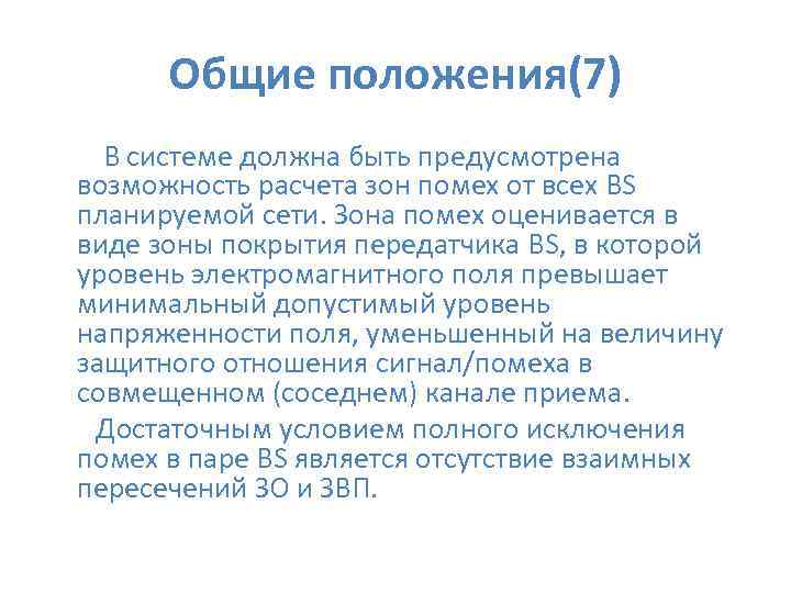 Общие положения(7) В системе должна быть предусмотрена возможность расчета зон помех от всех BS