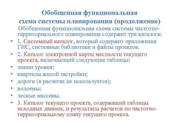 Обобщенная функциональная схема системы планирования (продолжение) • • Обобщенная функциональная схема системы частотнотерриториального планирования