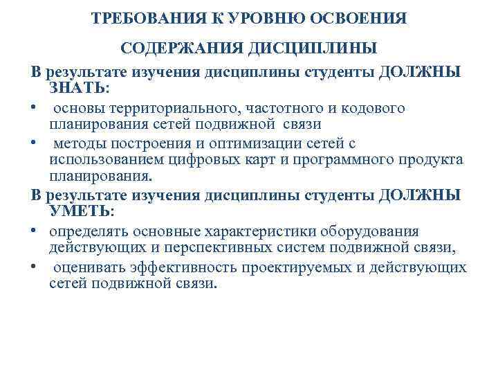 ТРЕБОВАНИЯ К УРОВНЮ ОСВОЕНИЯ СОДЕРЖАНИЯ ДИСЦИПЛИНЫ В результате изучения дисциплины студенты ДОЛЖНЫ ЗНАТЬ: •