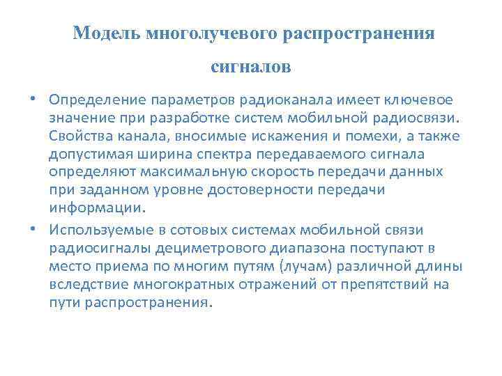 Модель многолучевого распространения сигналов • Определение параметров радиоканала имеет ключевое значение при разработке систем