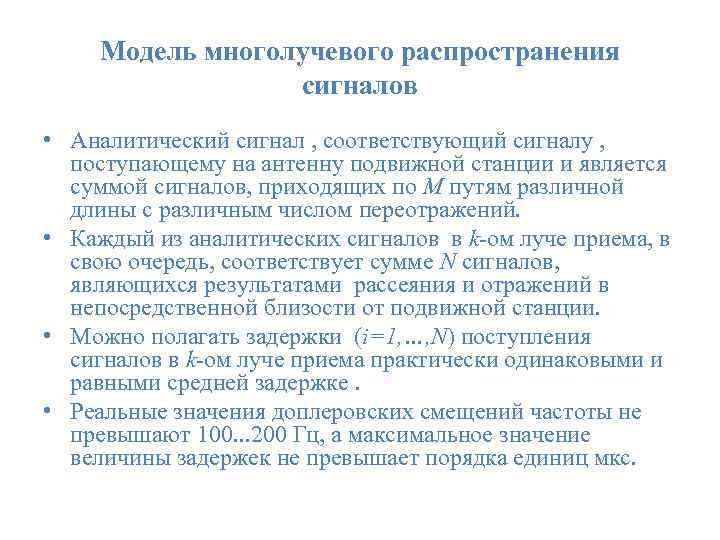 Модель многолучевого распространения сигналов • Аналитический сигнал , соответствующий сигналу , поступающему на антенну