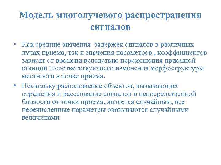 Модель многолучевого распространения сигналов • Как средние значения задержек сигналов в различных лучах приема,