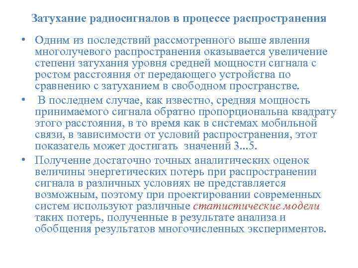 Затухание радиосигналов в процессе распространения • Одним из последствий рассмотренного выше явления многолучевого распространения