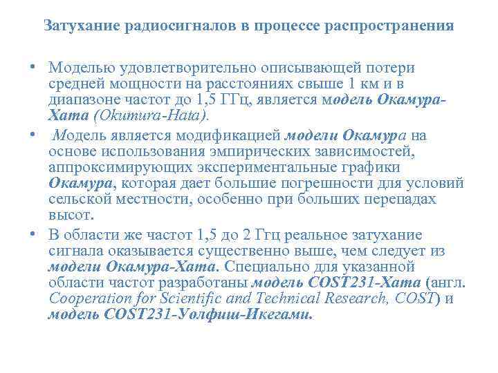 Затухание радиосигналов в процессе распространения • Моделью удовлетворительно описывающей потери средней мощности на расстояниях